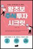 왕초보 주식투자 시크릿 : 보통사람들이 부를 창출할 유일한 방법