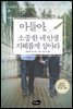 아들아, 소중한 네 인생 지혜롭게 살아라