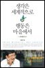 생각은 세계적으로 행동은 마을에서