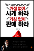 거절없이 사게 하라 거침없이 판매 하라