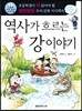 역사가 흐르는 강 이야기