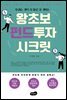 왕초보 펀드투자 시크릿