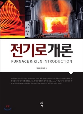 전기로개론