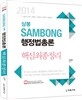 2014 삼봉 행정법총론 핵심최종정리