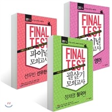 2014 파이널 테스트 모의고사 공통 3과목 세트