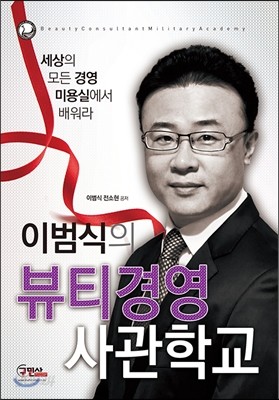 이범식의 뷰티경영사관학교