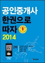2014 공인중개사 한권으로 따자 2차