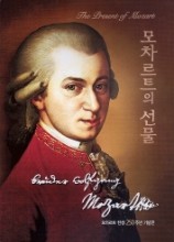 모차르트의 선물(모차르트탄생250주년 기념전)