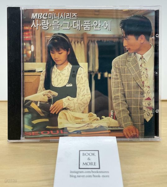 (CD) 사랑을 그대 품 안에 (MBC 미니 시리즈) / 서울음반 / 상태 : 최상 (설명과 사진 참고)