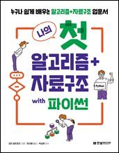 나의 첫 알고리즘+자료구조 with 파이썬