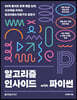 알고리즘 인사이드 with 파이썬