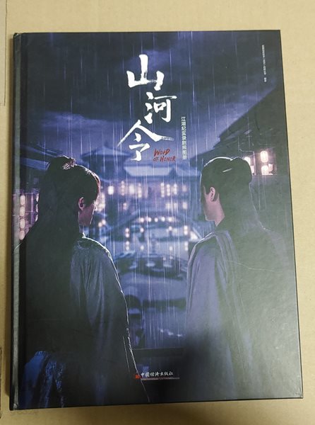 [9787513664691] 山河令 江湖記?? 劇照?冊 산하령사진집