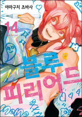 [대여] 블루 피리어드 14권