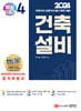 2024 건축기사/건축산업기사 대비 핵심시리즈 4. 건축설비