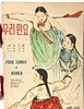 우리 민요 시화곡집(영문병행표기) -노래말:윤석중,편곡:손대업,그림:박노수-1961년초판-192/265, 83쪽-희귀본-