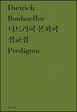 디트리히 본회퍼 설교집