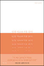 인생, 야고보서를 읽다