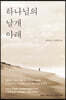 하나님의 날개 아래