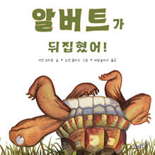 알버트가 뒤집혔어!