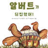 알버트가 뒤집혔어!