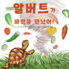 알버트가 바람을 만났어!