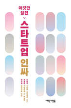 이것만 알면 스타트업 인싸