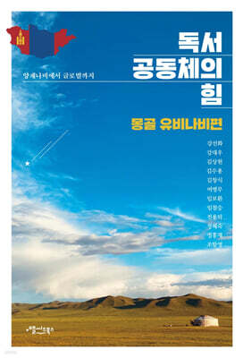 독서공동체의 힘 (몽골 유비나비편)