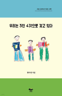 우리는 3인 4각으로 걷고 있다