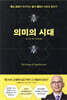 의미의 시대