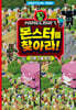 마인크래프트 몬스터를 찾아라!
