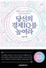 당신의 경제 IQ를 높여라