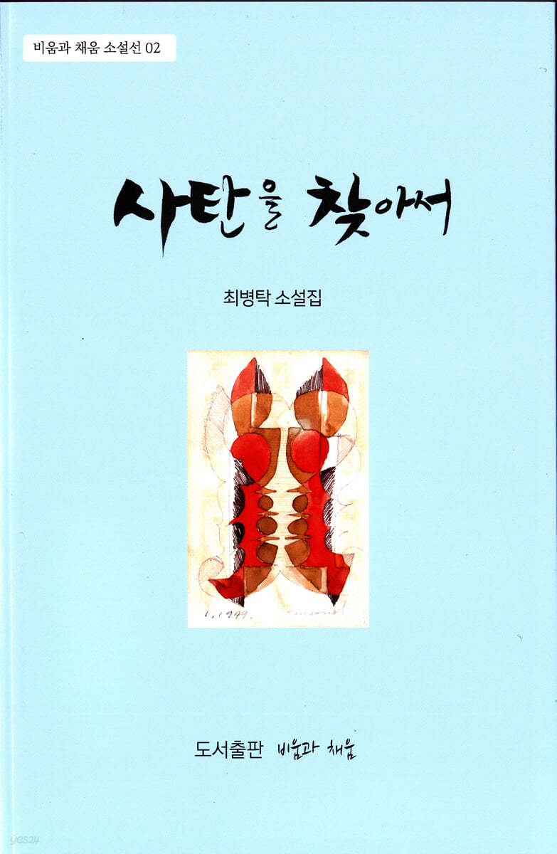 사탄을 찾아서