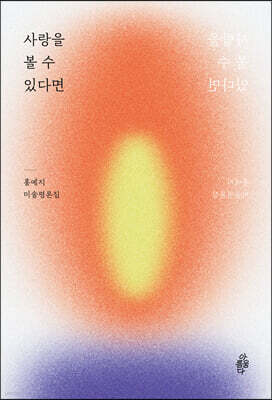 사랑을 볼 수 있다면