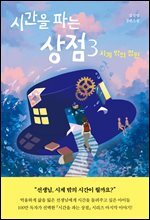 시간을 파는 상점 3