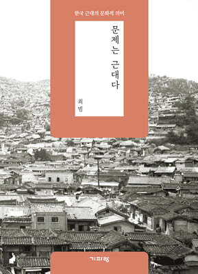 문제는 근대다