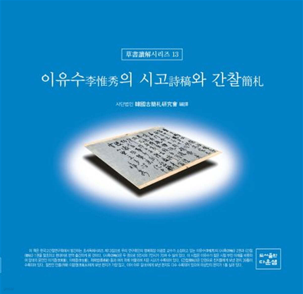 이유수의 시고와 간찰