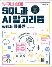 누구나 쉽게 SQL과 AI 알고리즘 with 파이썬