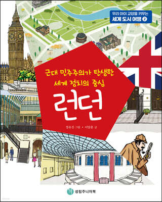 근대 민주주의가 탄생한 세계 정치의 중심 런던