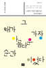 그때가 가장 아름다운 순간이었다