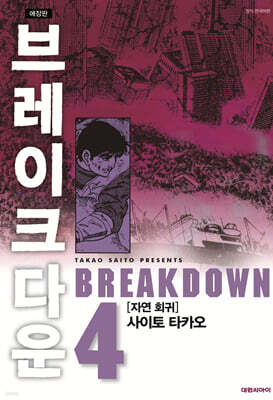 브레이크다운 4