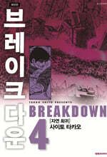 브레이크다운 4