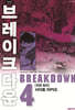 브레이크다운 4