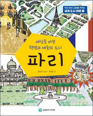 세상을 바꾼 혁명과 예술의 도시 파리