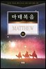 김기곤 목사와 함께 떠나는 성경 66권 말씀 여행(소그룹 교재) - 마태복음