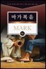 김기곤 목사와 함께 떠나는 성경 66권 말씀 여행(소그룹 교재) - 마가복음