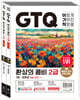 이기적 GTQ 환상의 콤비 2급(ver.CC)