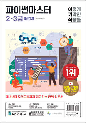이기적 파이썬마스터 2·3급 기본서