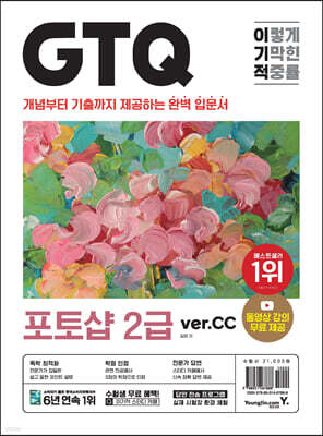 이기적 GTQ 포토샵 2급 (ver.CC)