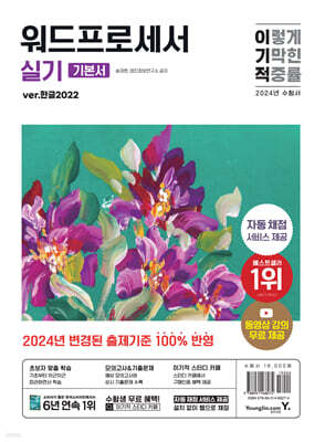2024 이기적 워드프로세서 실기 기본서