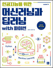 누구나 쉽게 인공지능을 위한 머신러닝과 딥러닝 with 파이썬